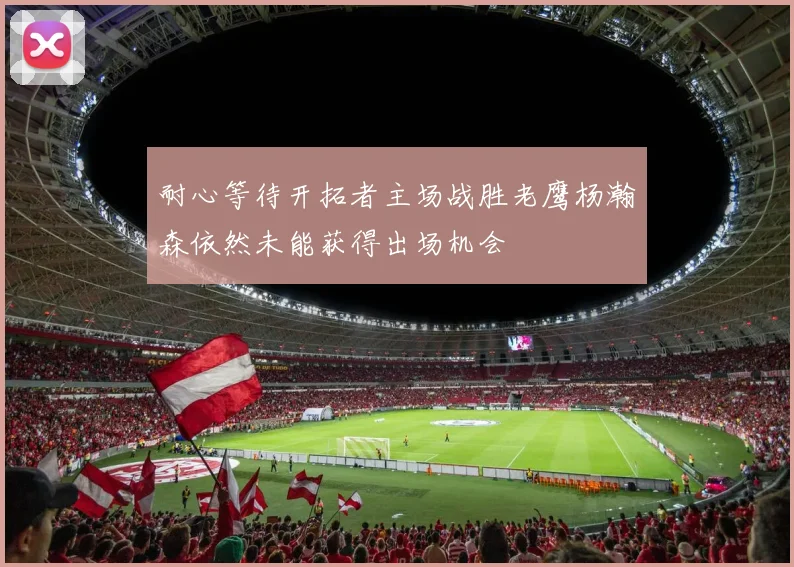 耐心等待开拓者主场战胜老鹰杨瀚森依然未能获得出场机会